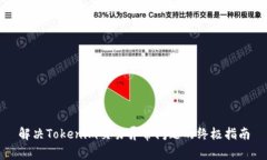 解决Tokenim交易异常问题的