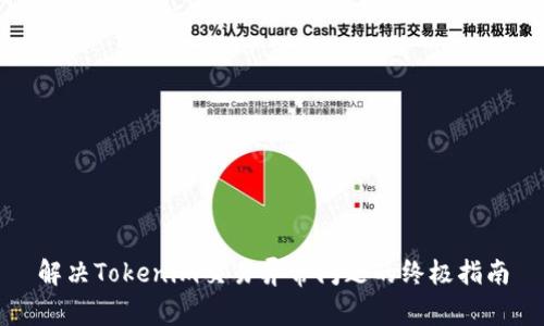 解决Tokenim交易异常问题的终极指南