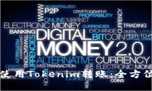 如何使用Tokenim转账：全方位指南