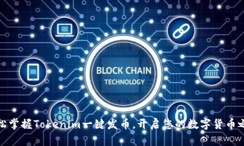 轻松掌握Tokenim一键发币，开启您的数字货币之旅