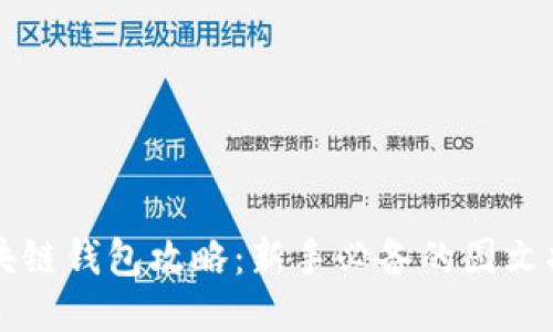 区块链钱包攻略：新手必备的图文指南