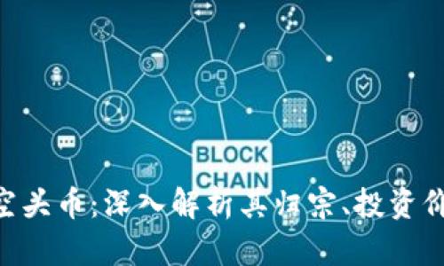 Tokenim空头币：深入解析其归宗、投资价值与前景