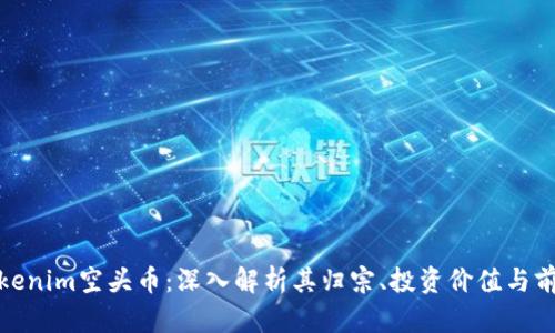 Tokenim空头币：深入解析其归宗、投资价值与前景