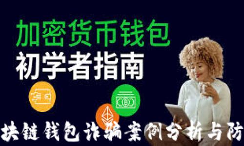 
最新区块链钱包诈骗案例分析与防范策略