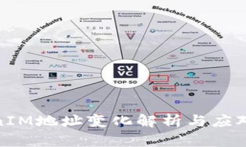 TokenIM地址变化解析与应对策略