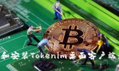 如何下载和安装Tokenim桌面