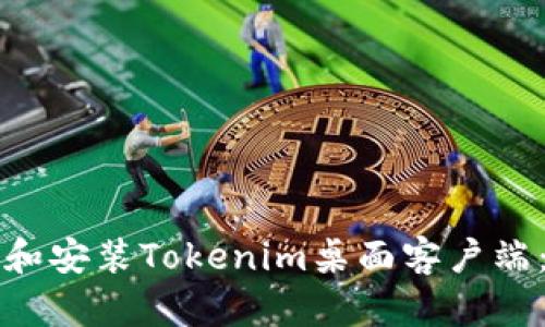 如何下载和安装Tokenim桌面客户端：详细指南