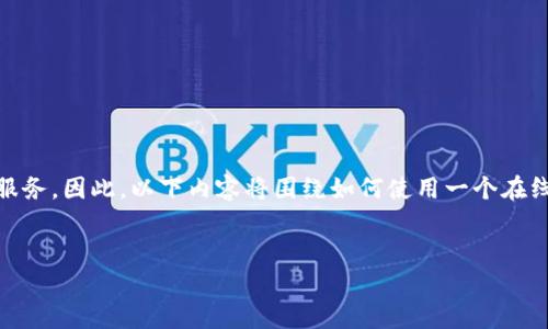 在开始回答“怎么登tokenim”这个问题之前,我们可以假设“tokenim”是指一个特定的在线平台或服务。因此,以下内容将围绕如何使用一个在线平台进行登录进行阐述。如果有任何具体的关于“tokenim”的背景信息或细节,请提供更多上下文。
###
如何轻松登录到Tokenim平台 - 步骤详解与常见问题