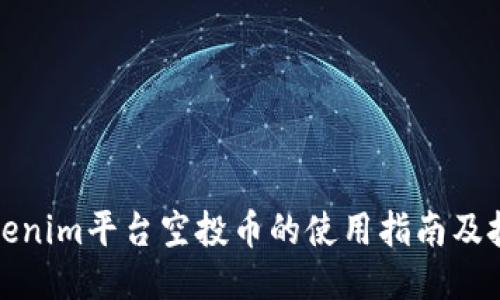 Tokenim平台空投币的使用指南及技巧