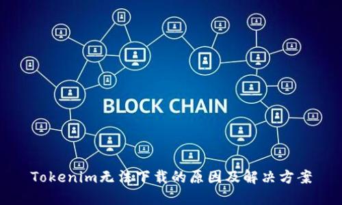 Tokenim无法下载的原因及解决方案