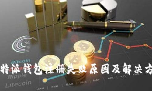 比特派钱包注册失败原因及解决方案