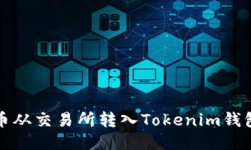 如何将比特币从交易所转入Tokenim钱包的详细教程
