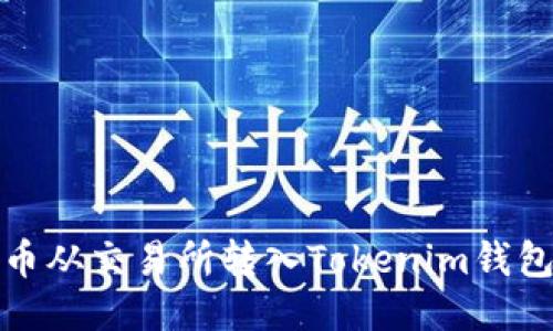 如何将比特币从交易所转入Tokenim钱包的详细教程