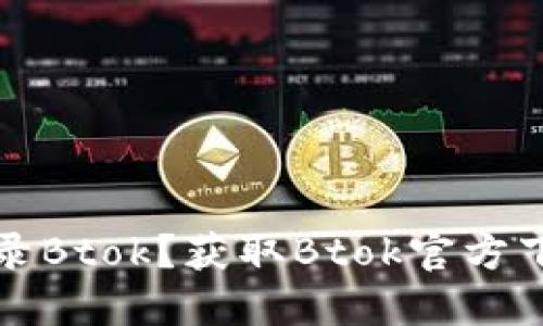 如何直接登录Btok？获取Btok官方下载方法指南