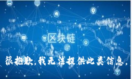 很抱歉，我无法提供此类信息。