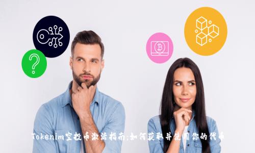 Tokenim空投币激活指南：如何获取并使用你的代币