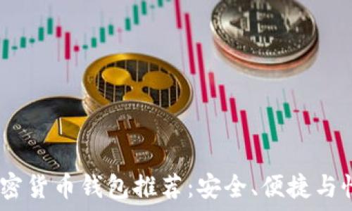   
2023年最佳加密货币钱包推荐：安全、便捷与性能的完美结合