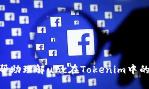 在讨论“unc在tokenim什么位置”之前，我们先明确一些背景信息。Tokenim可能是指某种数字货币或代币的交易平台、生态系统或相关技术。至于“unc”的意思，可能是特定代币或项目的代称。

### 1. **unc在tokenim的概念**
   - 在这个部分，我们将介绍“unc”是什么以及它在Tokenim生态系统中的角色和功能。我们将解释它是如何被创造、发展的，以及它在整个生态系统中的重要性。

### 2. **Tokenim平台概览**
   - 讨论Tokenim平台的背景，包括其成立的目的、主要功能、用户基础以及它如何与其他平台相比。

### 3. **unc的具体位置和功能**
   - 详细介绍“unc”在Tokenim平台的具体位置，包括它在用户界面中的显示位置，以及用户如何使用它进行交易或其它操作。

### 4. **如何获取和使用unc**
   - 解释用户如何获取unc代币，例如通过交易、挖矿或其他方式。然后，描述如何在Tokenim平台上使用unc。

### 5. **unc的市场表现**
   - 分析unc的市场表现，包括价格趋势、交易量和其它相关市场数据的变化及影响因素。

### 6. **未来发展展望**
   - 讨论unc在Tokenim生态系统中的未来发展潜力，包括可能的技术升级、市场扩展和应用案例。

## 内容主体大纲

### 概述
在当今迅速发展的数字货币市场，Tokenim平台凭借其创新的服务和多样化的代币选择吸引了大量用户。其中，unc作为一个新兴的代币，逐渐成为平台用户关注的焦点。本文将详细探讨unc在Tokenim平台中的位置及其重要性。

### 1. **unc的概念与背景**
unc代表“Unicorn Token”，它是一个基于区块链技术的代币，旨在为用户提供更灵活的交易和投资选择。该代币通常与特定的去中心化金融（DeFi）协议或服务相关联。

### 2. **Tokenim平台概览**
Tokenim成立于XXXX年，致力于为用户提供一个安全、便捷的数字货币交易环境。平台不仅支持多种主流代币的交易，还引入了独特的功能，如智能合约支持和去中心化治理。

### 3. **unc在Tokenim的具体位置及功能**
在Tokenim平台上，unc代币通常出现在交易对列表中，用户可以方便地进行买卖。它的功能包括支付手续费、参与治理投票等。

### 4. **如何获取和使用unc**
用户可以通过在平台上进行交易或参与项目的流动性挖矿获取unc。获取后，用户可以在平台上使用unc进行多种操作，例如兑换其他代币、参与质押等。

### 5. **unc的市场表现分析**
分析unc的市场表现时，我们将观察其价格波动、市场适应性和用户反馈等方面因素。unc的增长趋势通常与平台的发展直接相关。

### 6. **unc的未来发展展望**
未来，unc有望与更多项目合作，扩展其应用场景。同时，平台也在持续技术，以提升用户体验和代币的使用价值。

## 相关问题及详细介绍

### 问题1: unc代币的用途是什么？
unc代币的用途
unc代币有多种用途，主要包括：
1. 交易费用支付：在Tokenim平台上，用户可以使用unc代币支付交易手续费，通常会享受一定的折扣。
2. 治理参与：持有unc代币的用户可以参与平台的治理投票，决策未来的发展方向和重大更新。
3. 奖励机制：通过持有或质押unc代币，用户可以获得平台给出的额外奖励，例如分红或其他代币。
4. 生态参与：unc可能会被用于参与Tokenim生态中的其他项目或服务，实现更多的增值功能。

### 问题2: 如何在Tokenim上获取unc代币？
如何在Tokenim上获取unc代币
获取unc代币的方式主要有：
1. 交易：用户可以通过在Tokenim上购买unc，使用其他主流加密货币（如比特币或以太坊）进行交易。
2. 流动性挖矿：在Tokenim为其流动性池提供流动性，用户将其是否在平台的流动性挖矿池中，可以获得unc作为奖励。
3. 参与活动：Tokenim不定期举办活动，用户可以通过参与这些活动获得unc代币。

### 问题3: 如何使用unc代币？
如何使用unc代币
用户在Tokenim上可以通过以下方式使用unc代币：
1. 兑换：用户可以将unc交换为其他代币或稳定币，实现资产的流动性。
2. 投资：用户可以通过持有或质押unc来获取被动收益，与传统投资工具类似。
3. 参与治理：持有unc代币的用户可以参与平台治理，通过投票机制直接影响Tokenim的未来方向。

### 问题4: unc的市场表现如何？
unc的市场表现如何
分析unc的市场表现时，我们需要关注以下几个方面：
1. 价格波动：监测unc的价格变化，可以帮助用户了解市场趋势。通常，unc的价格会受到市场需求、平台活动的影响。
2. 市场交易量：交易量反映了市场的活跃程度。较高的交易量意味着更多用户愿意参与，这通常是代币健康的标志。
3. 社区反馈：社区对unc的看法也会影响其表现。积极的社区反馈通常能够推动价格上涨。

### 问题5: Tokenim的优势是什么？
Tokenim的优势是什么
Tokenim作为一个交易平台，具有以下优势：
1. 用户友好的界面：Tokenim提供了易于导航的界面，即使是新手用户也能快速上手。
2. 多样化的代币选择：平台支持多种代币交易，用户可以选择更适合自己的投资组合。
3. 安全性：Tokenim采用了先进的安全协议，确保用户资金的安全，保护用户隐私。

### 问题6: unc的未来展望？
unc的未来展望
unc的未来展望主要包括：
1. 技术更新：随着区块链技术的发展，unc可能会进行技术升级，以适应新的市场需求。
2. 市场扩展：越多的用户了解并使用unc，导致市场需求增加，推动价格上涨。
3. 合作项目：unc可能会与其他项目合作，进一步扩大其应用场景。

以上是围绕“unc在Tokenim的定位”主题的内容大纲以及详细解答的相关问题。希望这些信息可以帮助理解unc在Tokenim中的重要性及其市场表现。