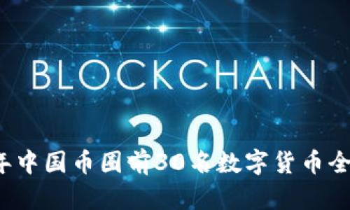 2023年中国币圈前30名数字货币全面解析