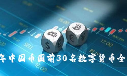 2023年中国币圈前30名数字货币全面解析