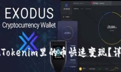 如何把Tokenim里的币快速变