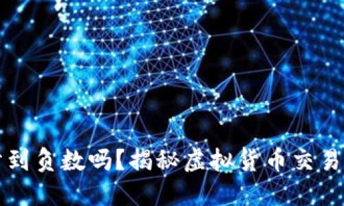 虚拟币爆仓会亏到负数吗？揭秘虚拟货币交易中的风险与应对