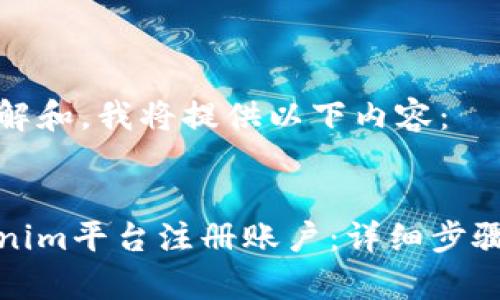为了便于理解和，我将提供以下内容：


如何在Tokenim平台注册账户：详细步骤与注意事项