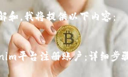 为了便于理解和，我将提供以下内容：


如何在Tokenim平台注册账户：详细步骤与注意事项