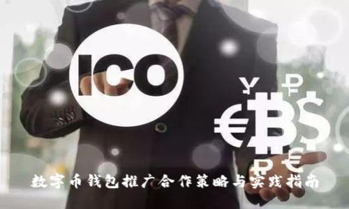 数字币钱包推广合作策略与实践指南