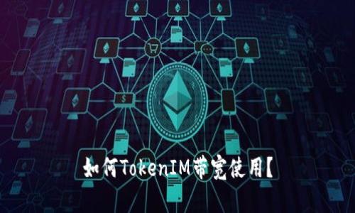 如何TokenIM带宽使用？