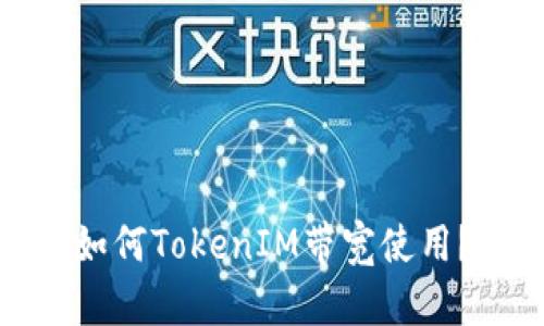 如何TokenIM带宽使用？