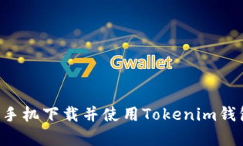 如何在安卓手机下载并使用Tokenim钱包：详细指南