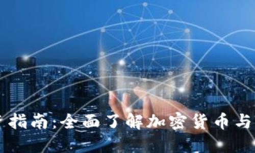 虚拟币投资指南：全面了解加密货币与区块链技术