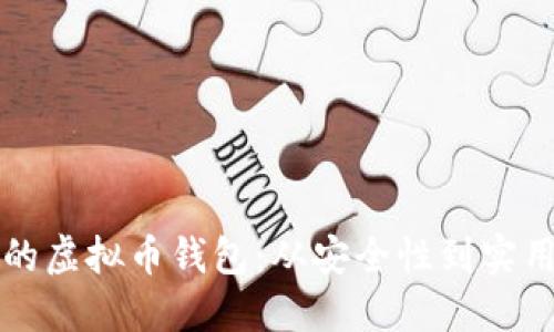 如何选择好的虚拟币钱包：从安全性到实用性的全指南
