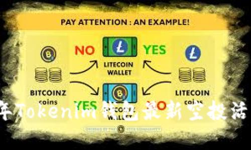 2021年Tokenim钱包最新空投活动详解