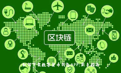 如何下载数字货币钱包APP：新手指南