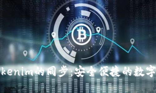 狐狸钱包与Tokenim的同步：安全便捷的数字资产管理方法