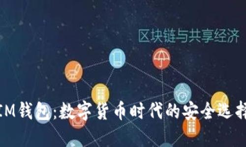 IM钱包：数字货币时代的安全选择