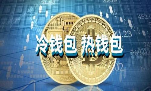   Tokenim：数字资产交易的新选择 / 

 guanjianci Tokenim, 数字资产, 交易平台, 加密货币 /guanjianci 

## 内容主体大纲

1. **什么是Tokenim？**
   - Tokenim的定义与背景
   - Tokenim的主要功能和特色

2. **Tokenim的工作原理**
   - 交易流程
   - 如何注册和使用Tokenim

3. **Tokenim的安全性**
   - 安全措施和治理机制
   - 用户资产的保障

4. **Tokenim的优势与劣势**
   - 与其他交易平台的比较
   - Tokenim的独特之处

5. **Tokenim的未来发展**
   - 行业趋势分析
   - Tokenim的潜在增长空间

6. **如何在Tokenim上进行交易**
   - 交易策略
   - 处理交易通道的注意事项

7. **常见问题解答**
   - 包括用户在使用Tokenim过程中可能遇到的问题

## 正文内容

### 什么是Tokenim？

Tokenim是一个新兴的数字资产交易平台，它致力于为用户提供一个安全、高效和用户友好的交易环境。随着加密货币的普及，Tokenim的出现帮助用户有效地管理和交易多种数字资产。该平台结合了区块链技术和现代化的金融工具，使得用户能够便捷地买卖数字货币。Tokenim不仅能够实现快速交易，还支持多种币种的交换，极大地便利了全球用户。

### Tokenim的工作原理

Tokenim的工作原理是基于区块链技术的透明性和去中心化特性。用户先需要在Tokenim上注册一个账户，完成身份验证后即可进行交易。用户在平台上可以轻松进行资产的充值和提现，公司采用高级加密技术来确保用户的信息和资产安全。 

### Tokenim的安全性

安全性是Tokenim最重要的特点之一。Tokenim采用了多重安全措施，如，两步验证、冷钱包和热钱包的结合使用等，来保障用户资产的安全。此外，Tokenim定期进行安全审计，以防止潜在的安全漏洞。

### Tokenim的优势与劣势

Tokenim相较于其他交易平台具有一些独特的优势，比如资金流动性强、交易费用低廉等。然而，像所有平台一样，Tokenim也有其劣势，如交易对的数量较少以及用户待售时间较长等。

### Tokenim的未来发展

展望未来，Tokenim计划引入更多的交易对，支持更多的金融工具以及提供更为丰富的用户教育内容。同时，随着区块链技术的不断发展，Tokenim也在努力提升其技术基础设施，以适应未来的发展需求。

### 如何在Tokenim上进行交易

在Tokenim上进行交易非常简单，用户只需选择他们想要交易的数字资产，输入交易金额，确认订单，系统就会自动匹配交易。为了获得更好的交易体验，用户还需要学习一些基本的交易策略，以减少风险。

### 常见问题解答

如何更改Tokenim的账户密码？
用户可以在Tokenim的个人设置页面，找到账户安全选项，点击更改密码。系统会要求输入当前密码和新密码，确保密码强度足够高以增强安全性。

Tokenim支持哪些数字资产交易？
目前Tokenim支持的数字资产包括主流的比特币、以太坊以及大量小型加密币。Tokenim会根据市场需求定期更新支持的资产种类。

Tokenim收取的交易费用是多少？
Tokenim的交易费用一般为每笔交易的0.1%。这一费用在行业内属于较低水平，吸引了大量用户选择Tokenim进行交易。

Tokenim是否提供移动端应用？
是的，Tokenim提供了移动端应用，用户可以在各大应用商店下载，随时随地进行资产管理和交易。

如果忘记Tokenim平台代理账户的密码，该如何找回？
用户可以在登录页面选择“忘记密码”，系统会通过注册时绑定的邮箱或电话发送重置密码的链接或验证码，用户可以使用此链接或验证码重置密码。

如何保证在Tokenim交易的安全性？
建议用户启用两步验证、使用强密码，并定期检查账户的安全设置。同时，用户也要对钓鱼网站保持警惕，确保只在官方网站上进行交易。

以上是围绕Tokenim的一些基本介绍和相关问题的解答，后续将详细展开每个部分，确保内容丰富、信息量大，并提供准确、可靠的信息。
