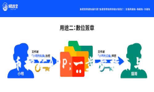 如何注册狗狗币挖矿APP：一步步指南与常见问题解答