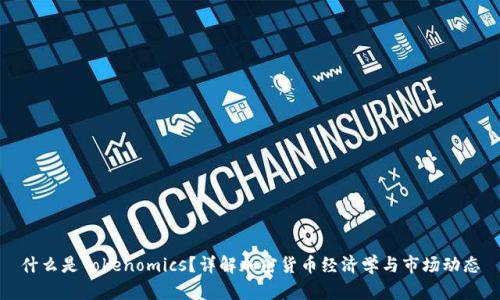什么是Tokenomics？详解加密货币经济学与市场动态