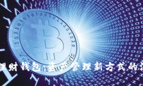 区块链理财钱包：资产管理新方式的深入解析