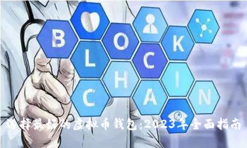 选择最好的虚拟币钱包：2023年全面指南