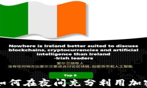 
Tokenim晚上：如何在夜间充分利用加密货币投资机会