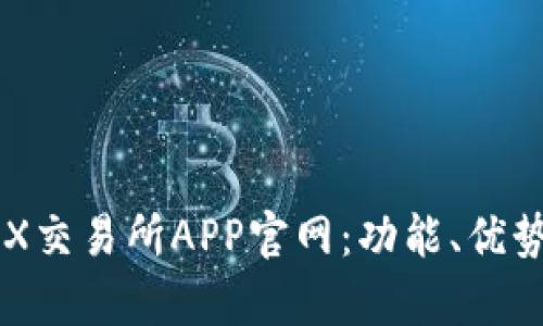 全面解析OKX交易所APP官网：功能、优势与使用指南