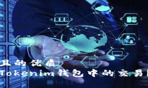 思考一个且的优质
怎样取消Tokenim钱包中的交易？完整指南