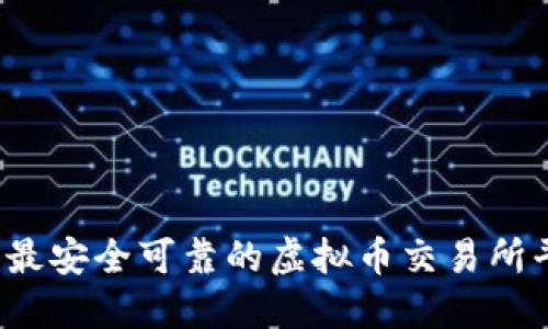 2023年最安全可靠的虚拟币交易所平台推荐