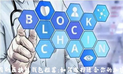 
最实用的区块链钱包推荐：如何选择适合你的加密钱包