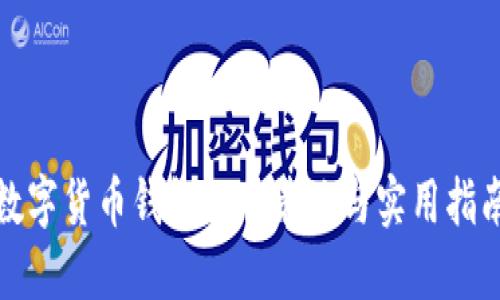 数字货币钱包运营策略与实用指南