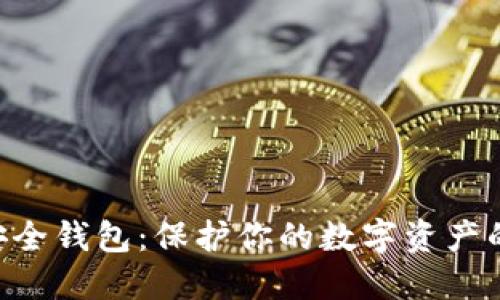 Tokenim安全钱包：保护你的数字资产的最佳选择